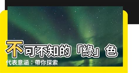 綠色代表意義|【綠色代表意義】揭秘綠色的深層意義：比你想像的更豐富！